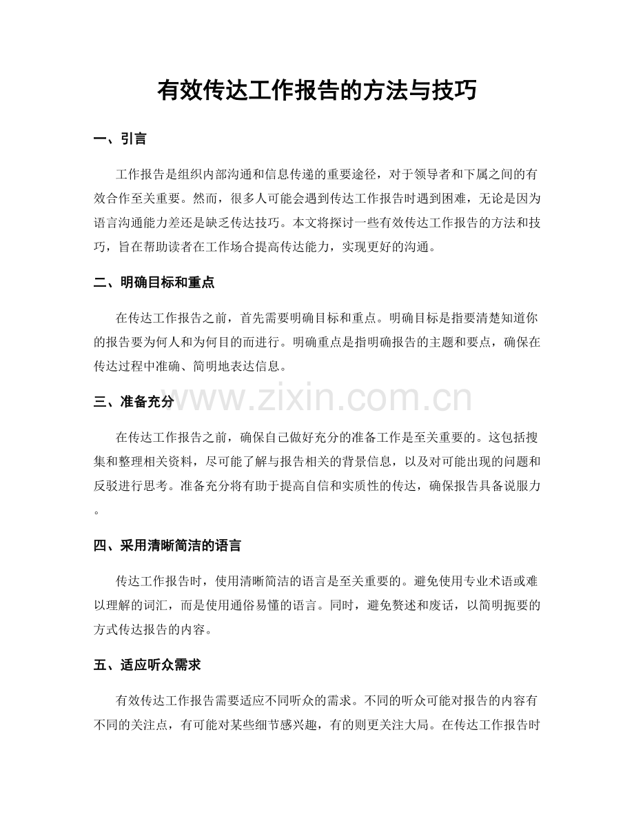 有效传达工作报告的方法与技巧.docx_第1页