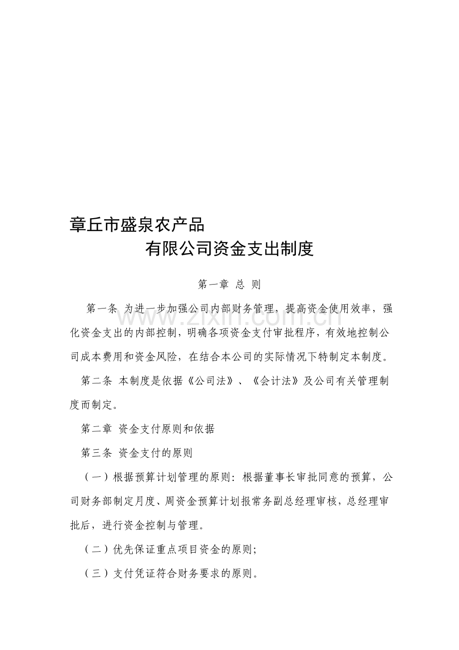 资金审批制度(详细流程图-).doc_第1页
