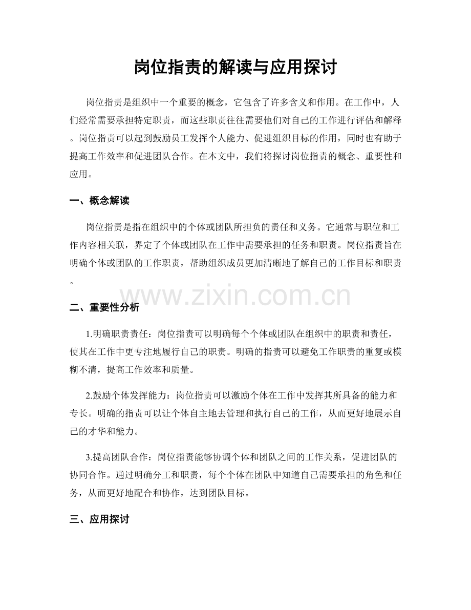 岗位职责的解读与应用探讨.docx_第1页