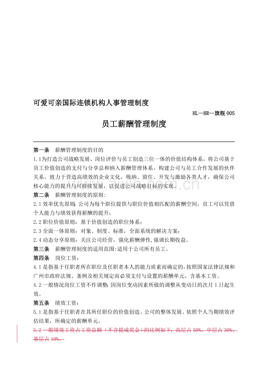 3-5薪酬管理制度定稿.doc_第1页