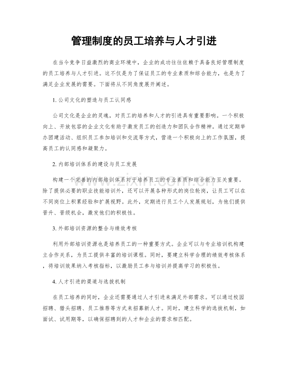 管理制度的员工培养与人才引进.docx_第1页