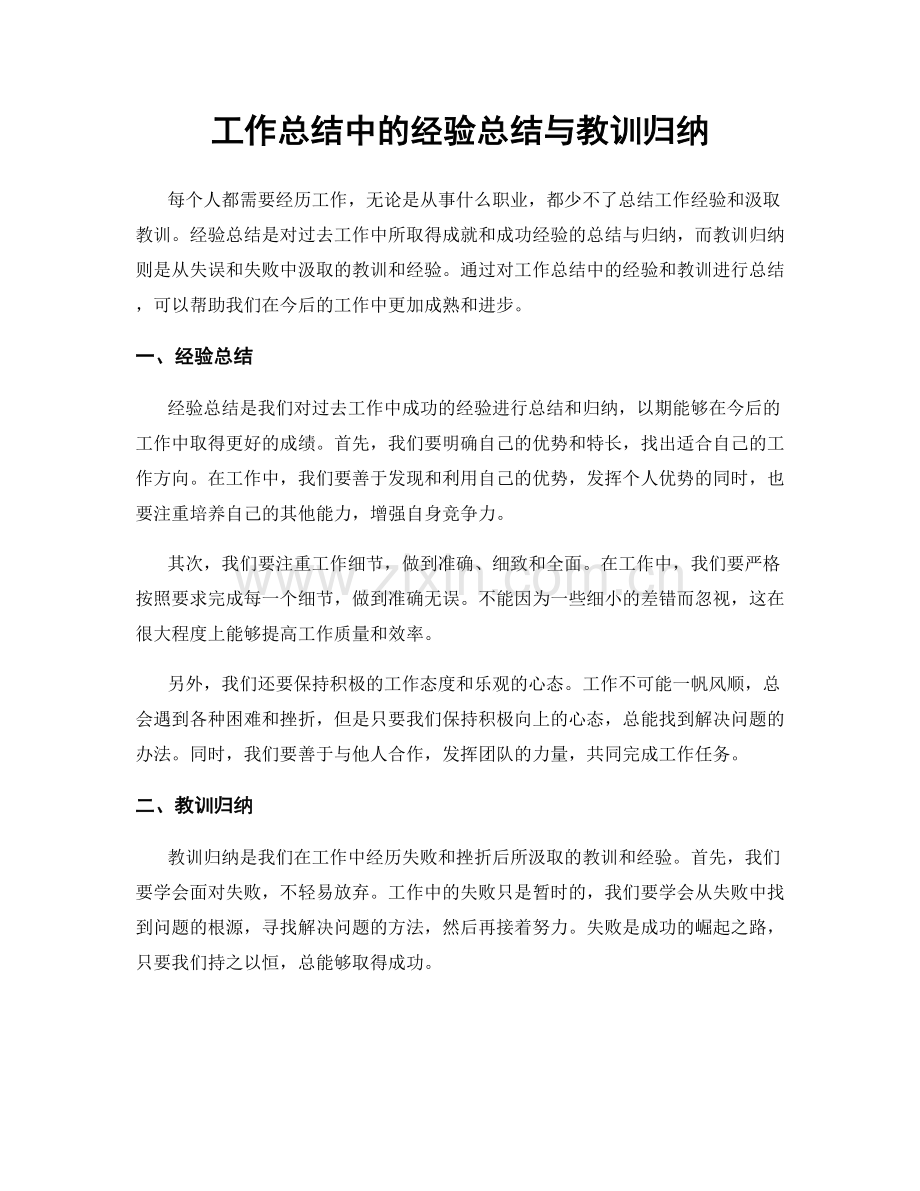 工作总结中的经验总结与教训归纳.docx_第1页