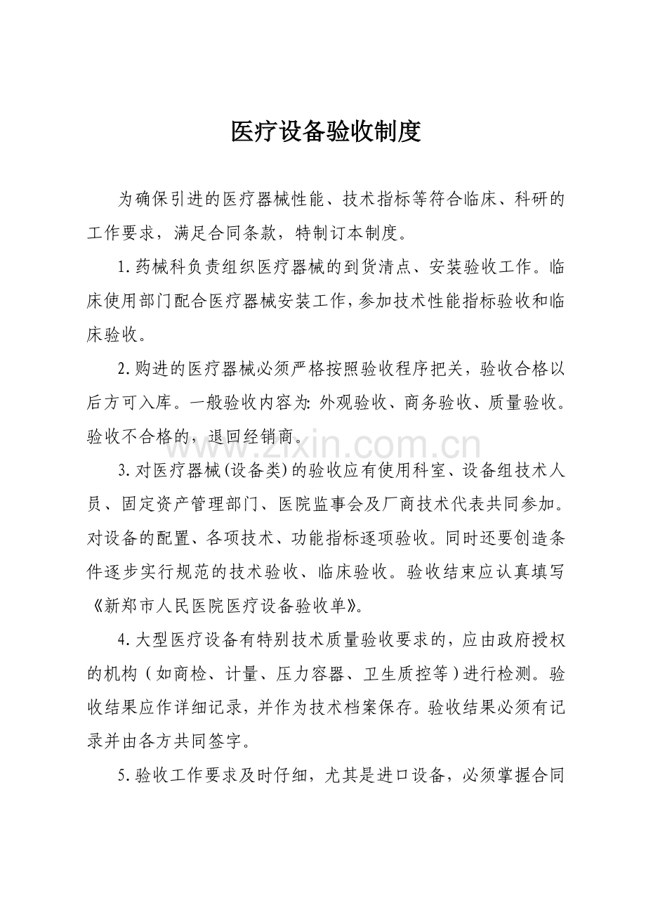 医疗设备验收制度.doc_第1页