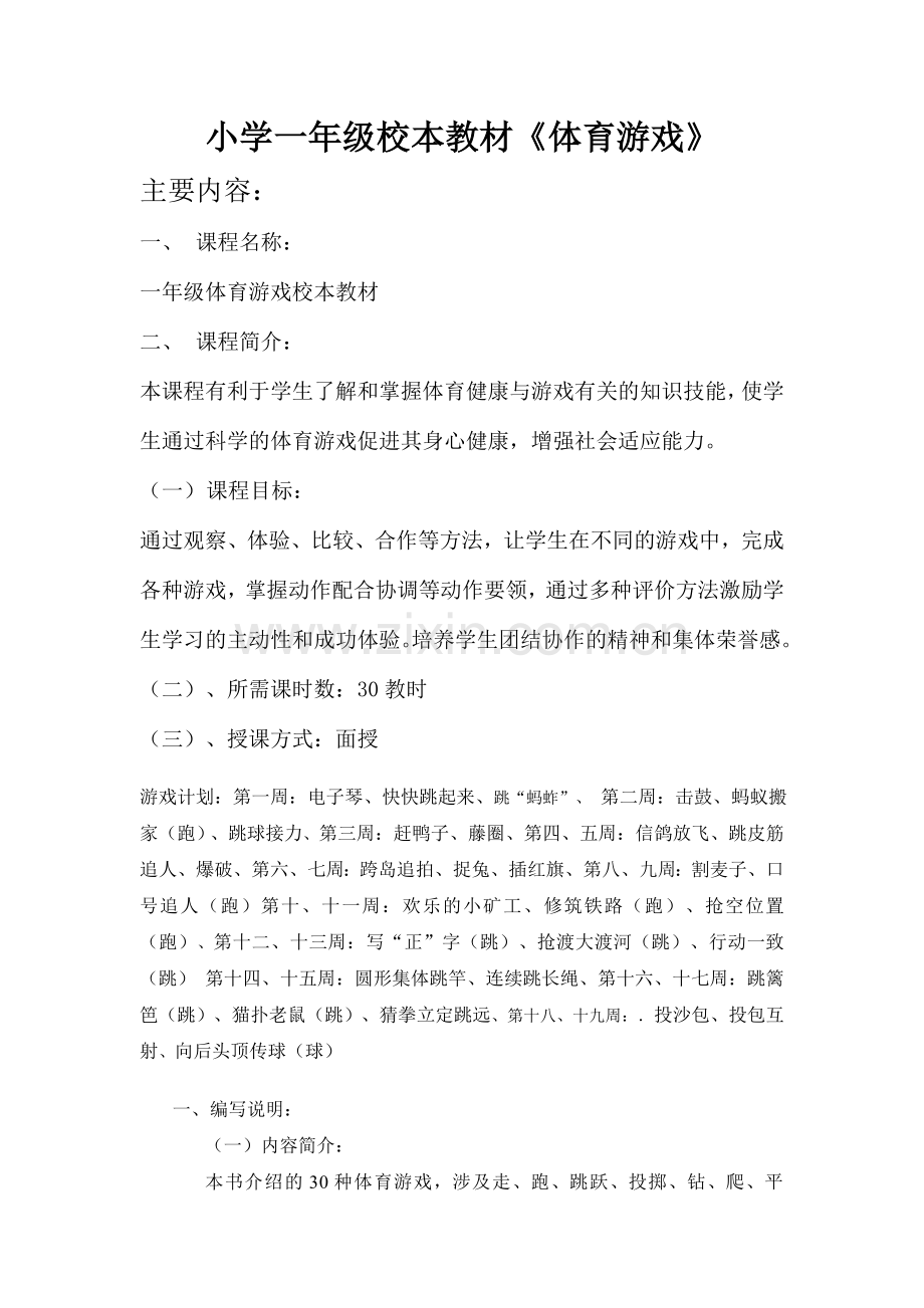 小学一年级校本教材《体育游戏》.doc_第1页