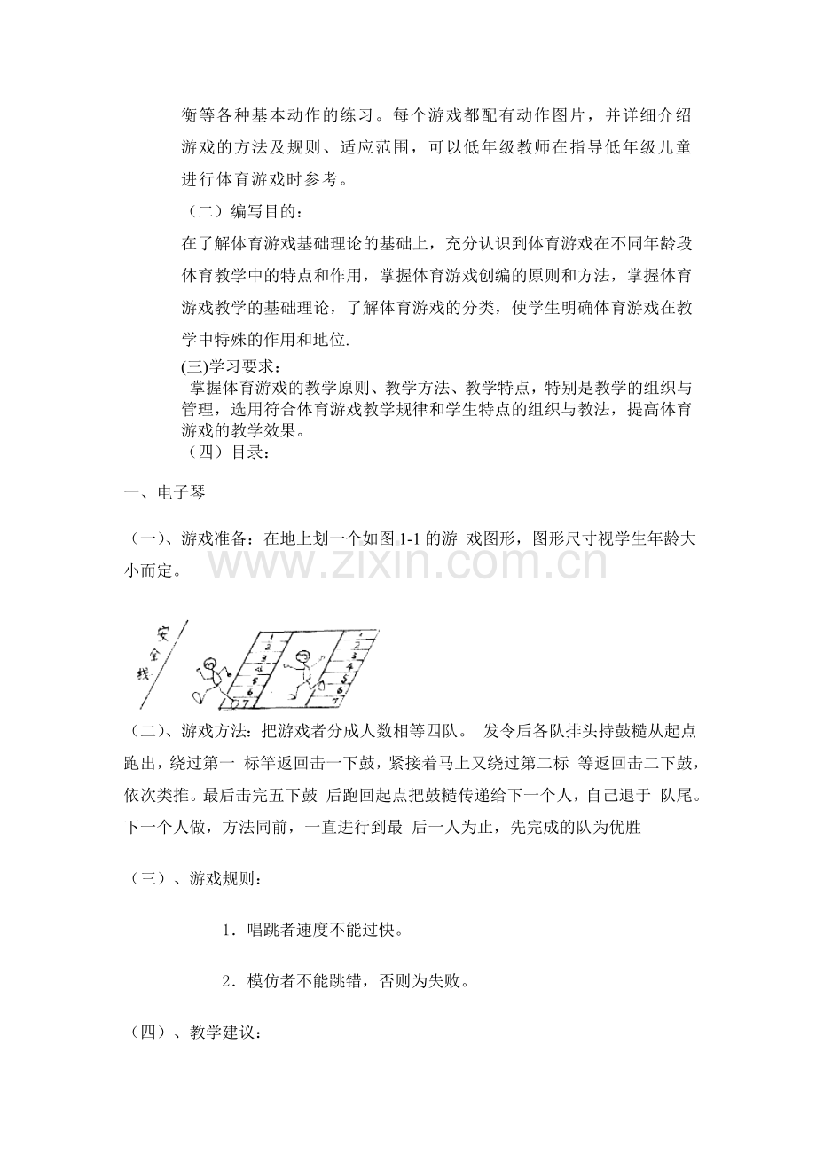 小学一年级校本教材《体育游戏》.doc_第2页