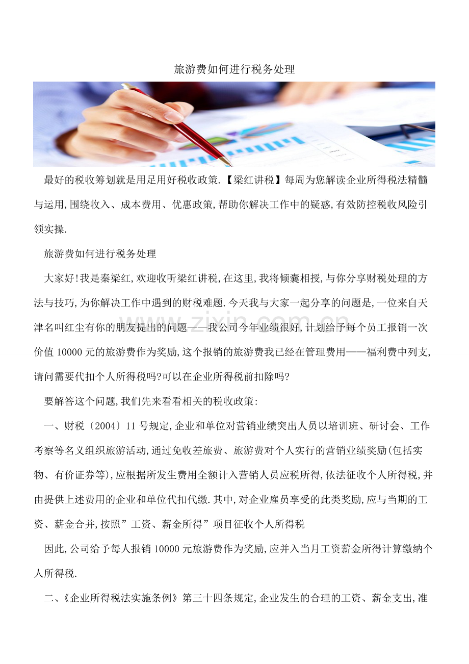 旅游费如何进行税务处理-.pdf_第1页