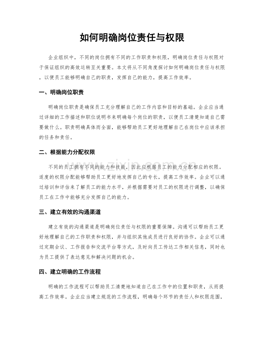 如何明确岗位责任与权限.docx_第1页