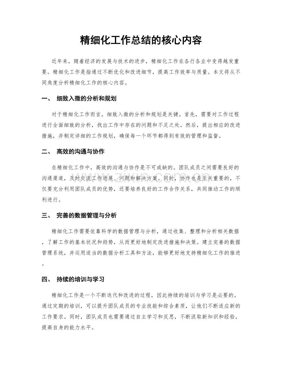 精细化工作总结的核心内容.docx_第1页