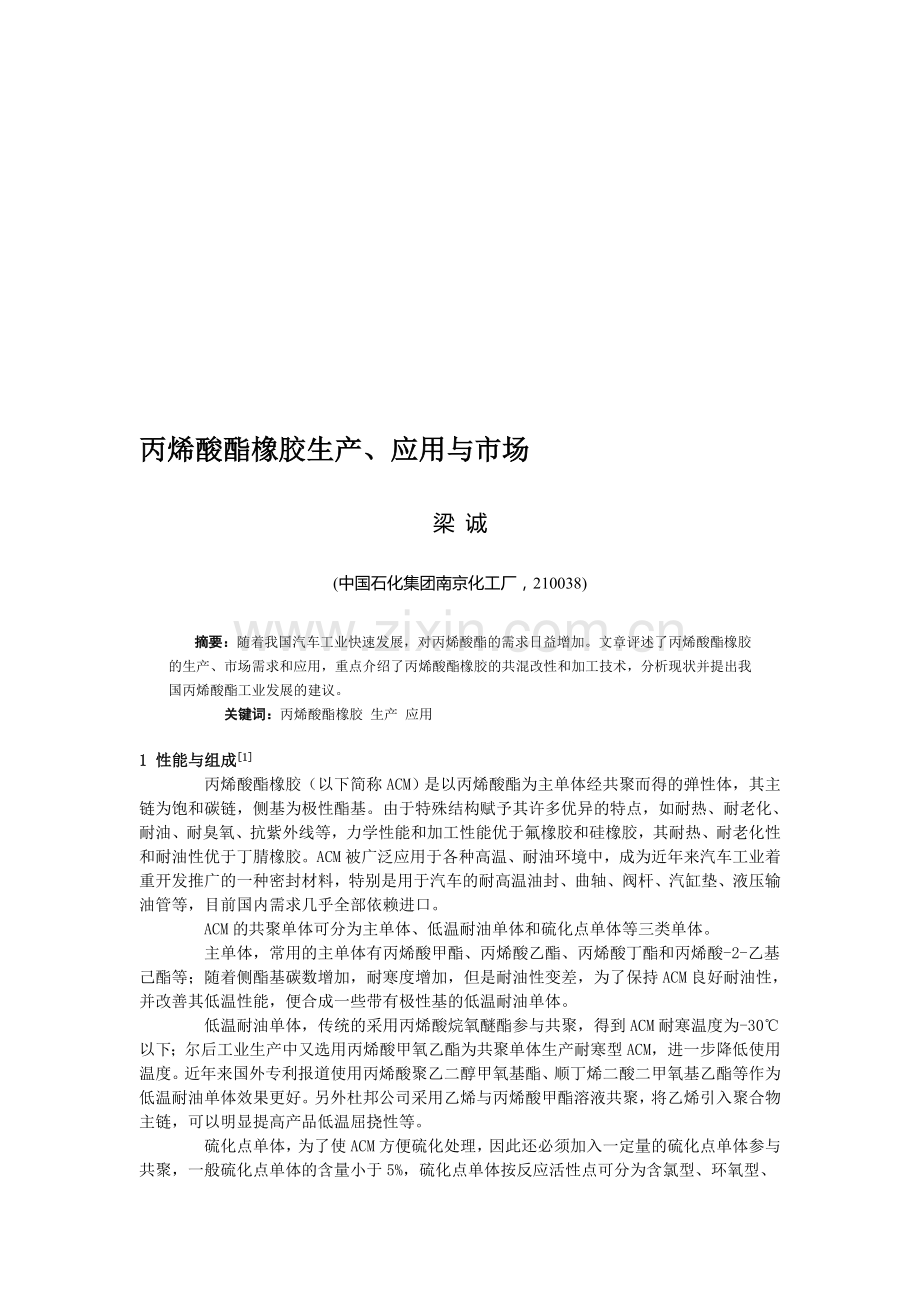 丙烯酸酯橡胶生产、应用与市场.doc_第1页