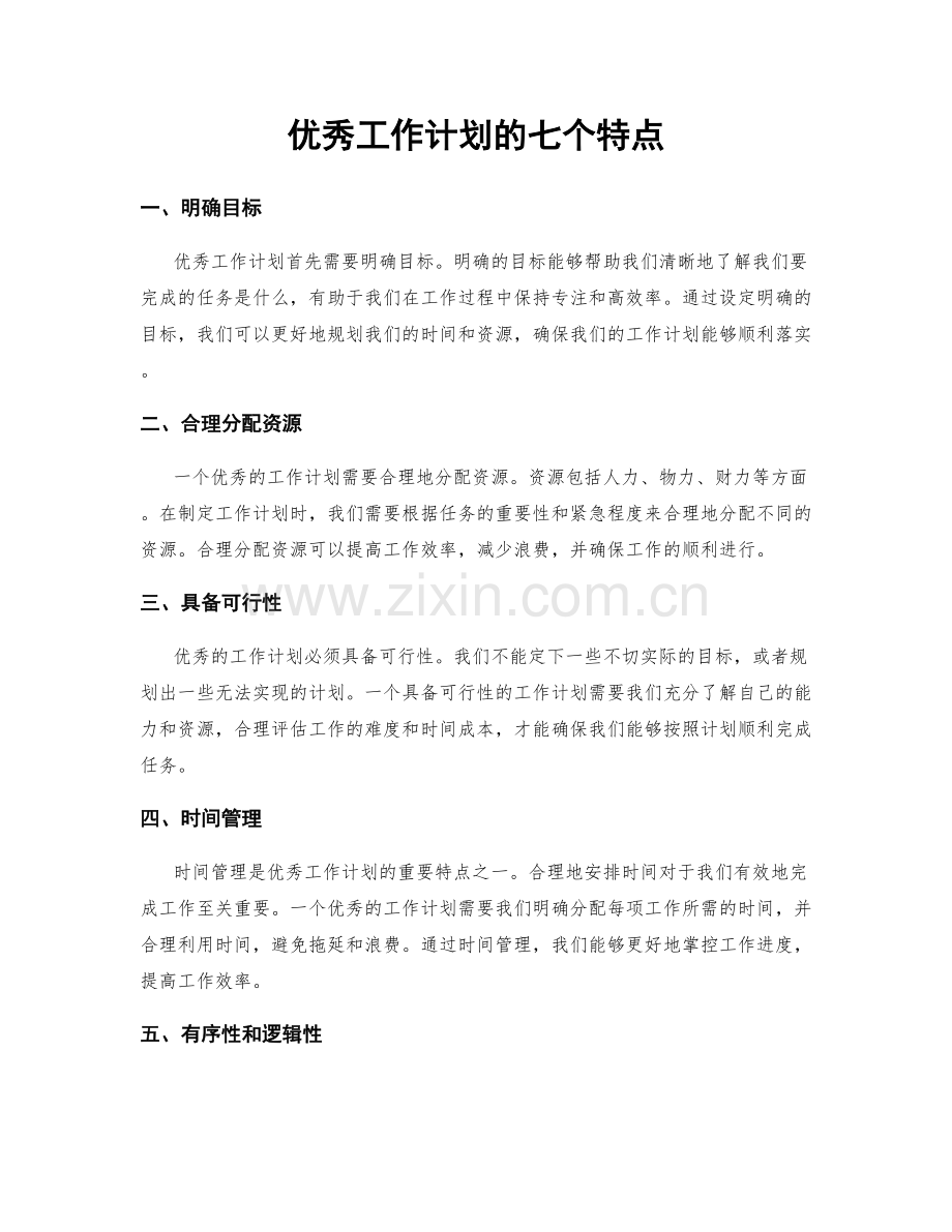 优秀工作计划的七个特点.docx_第1页