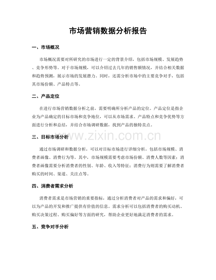 市场营销数据分析报告.docx_第1页