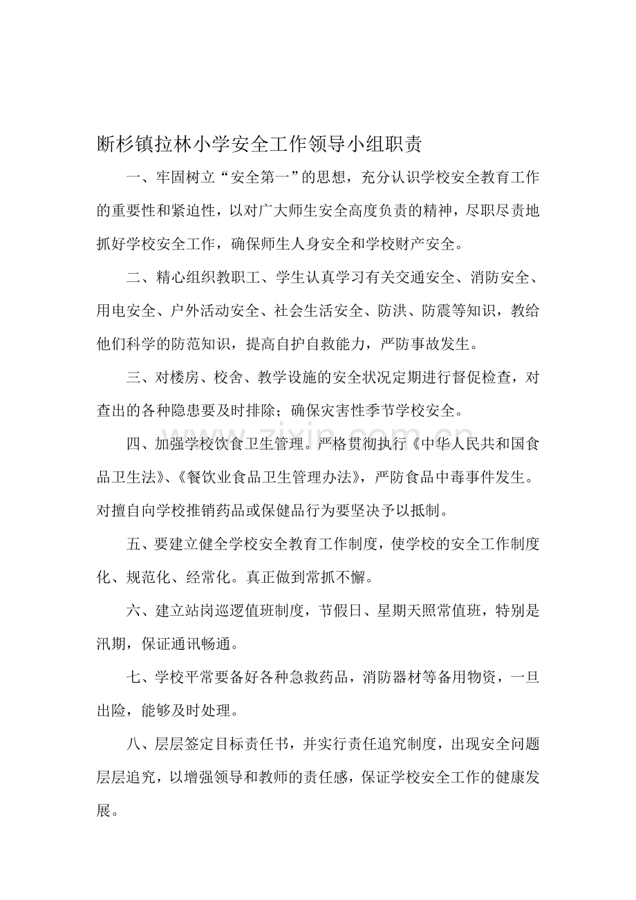 学校各安全领导小组职责和制度.doc_第1页
