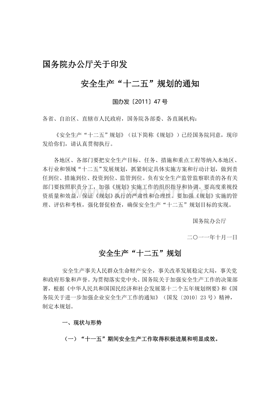 02安全生产“十二五”规划.doc_第1页