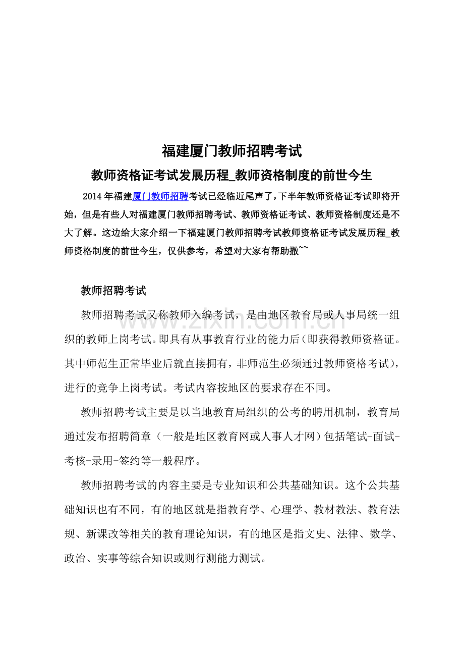 福建厦门教师招聘、教师资格证考试、教师资格制度发展史.doc_第1页