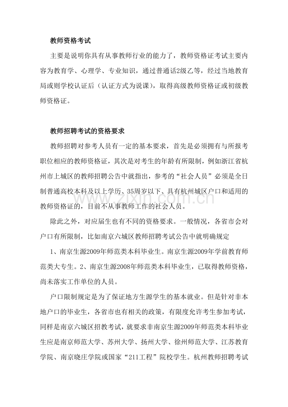 福建厦门教师招聘、教师资格证考试、教师资格制度发展史.doc_第2页