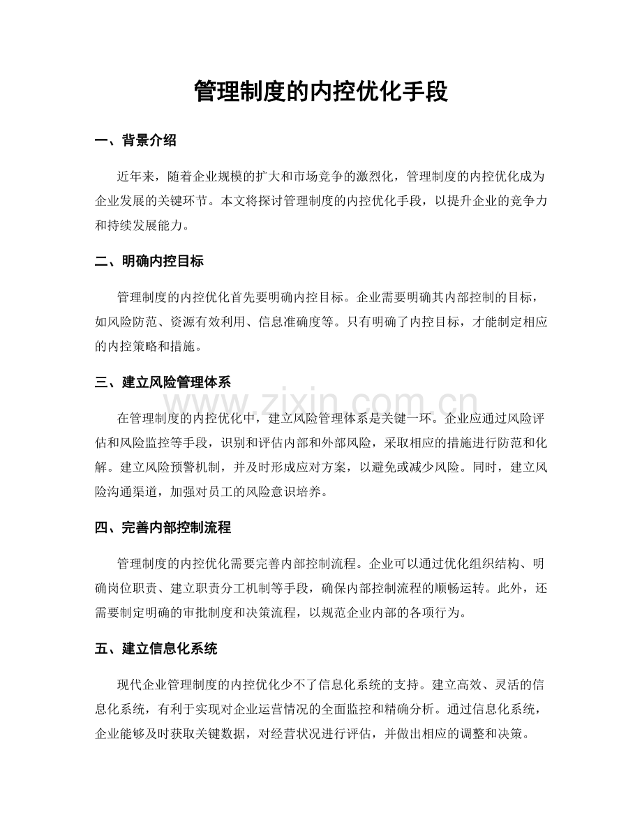 管理制度的内控优化手段.docx_第1页