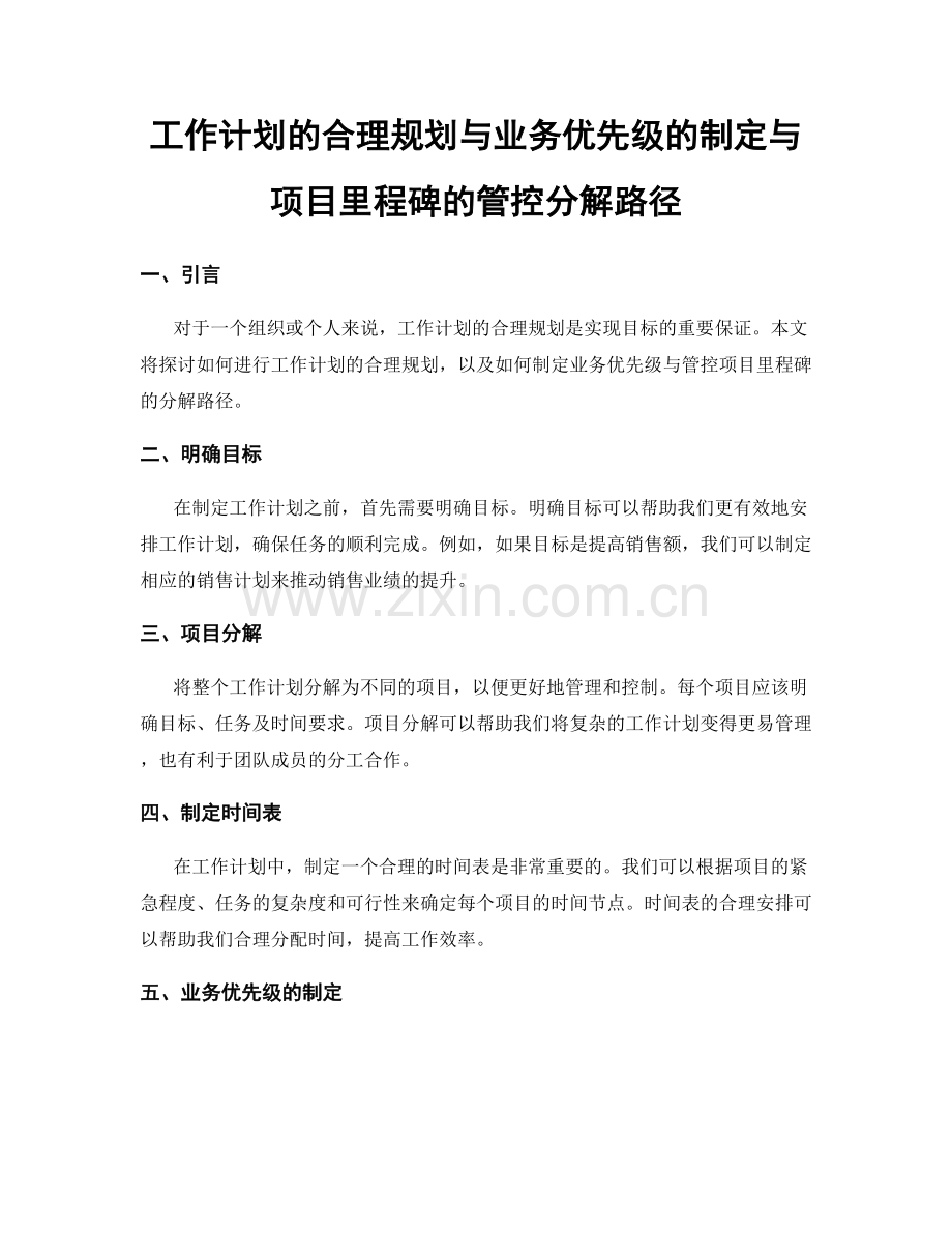 工作计划的合理规划与业务优先级的制定与项目里程碑的管控分解路径.docx_第1页