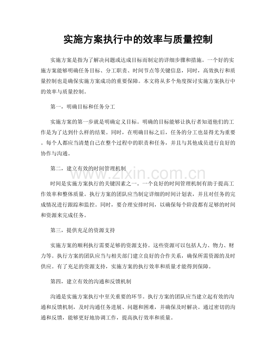 实施方案执行中的效率与质量控制.docx_第1页