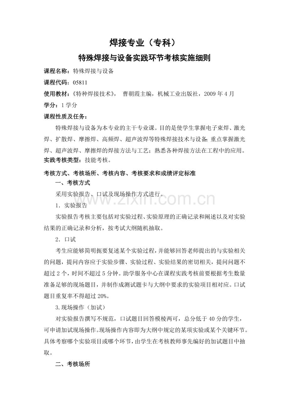 05811特殊焊接与设备-实践细则.doc_第1页