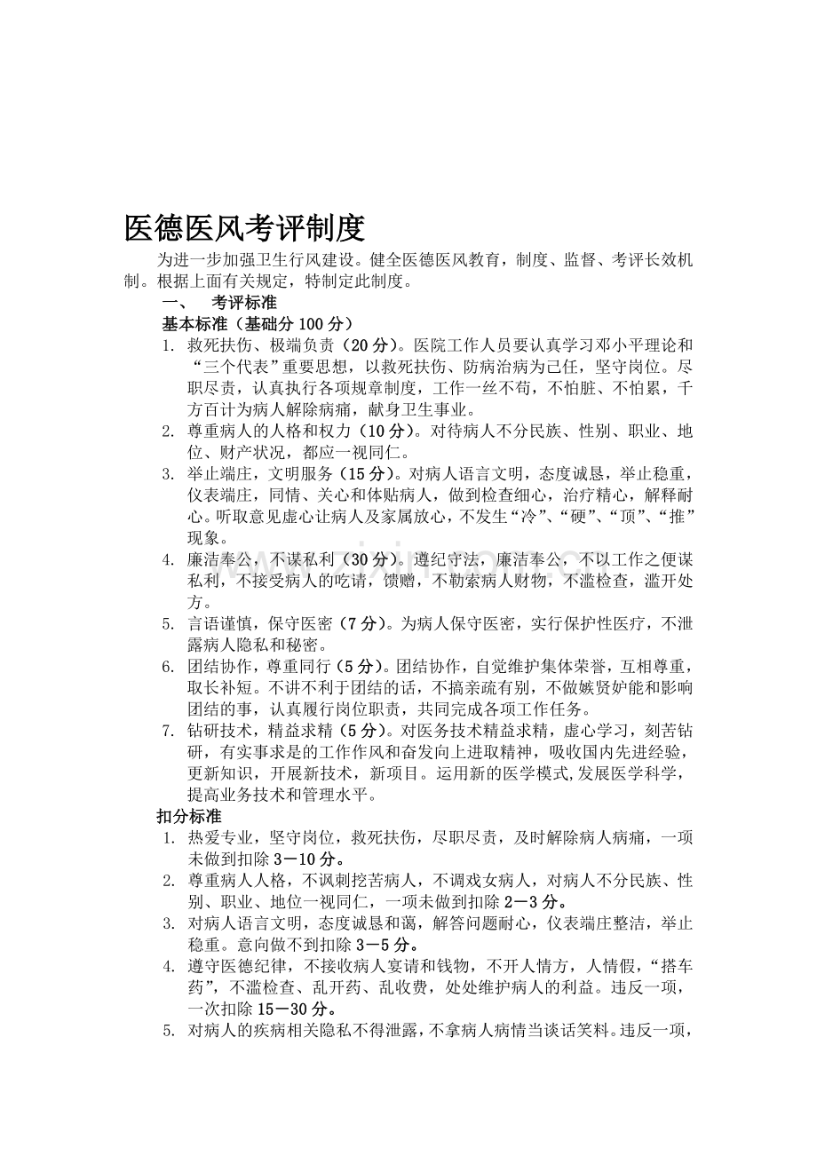 中医院医德医风考评制度.doc_第1页