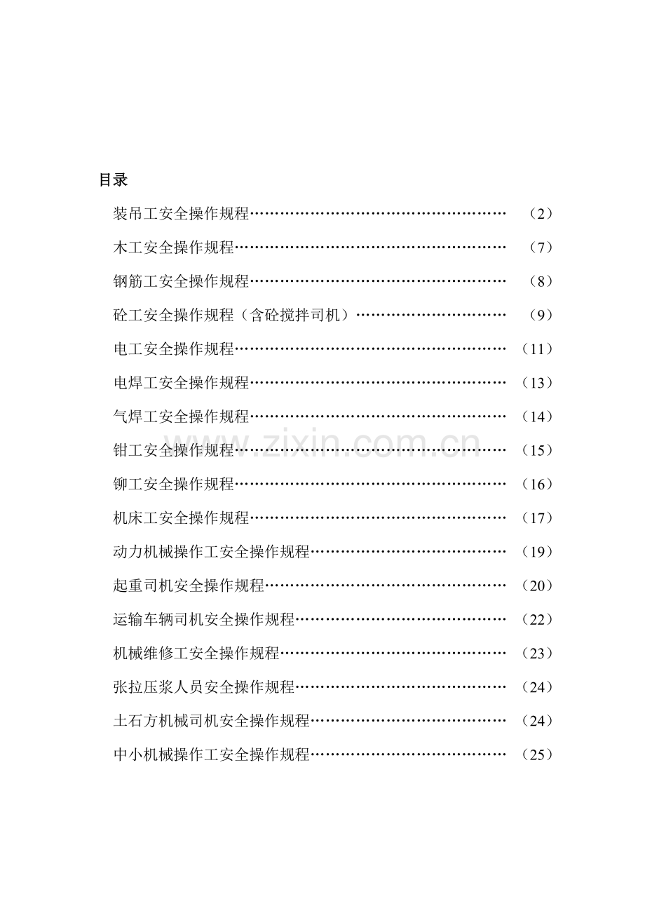主要岗位安全操作规程..doc_第1页
