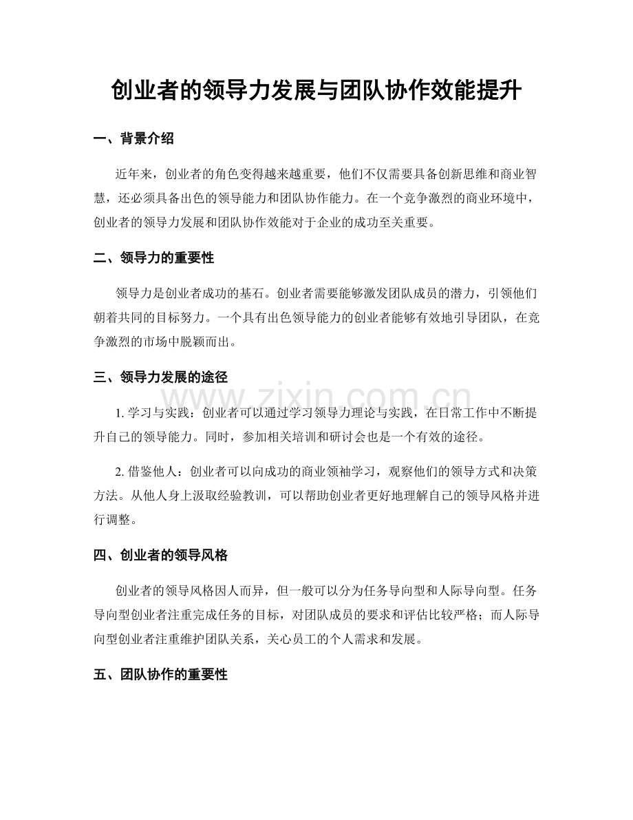 创业者的领导力发展与团队协作效能提升.docx_第1页