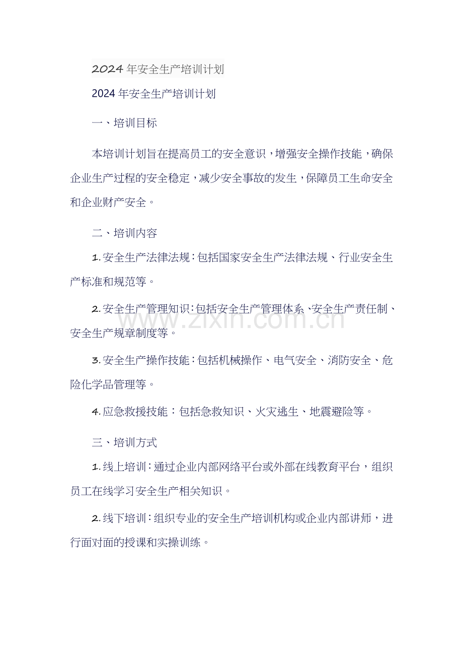 2024年安全生产培训计划.docx_第1页