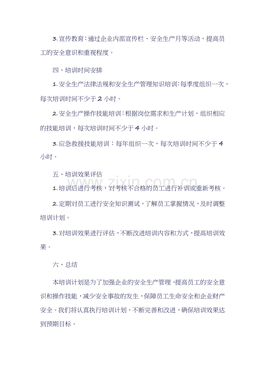2024年安全生产培训计划.docx_第2页