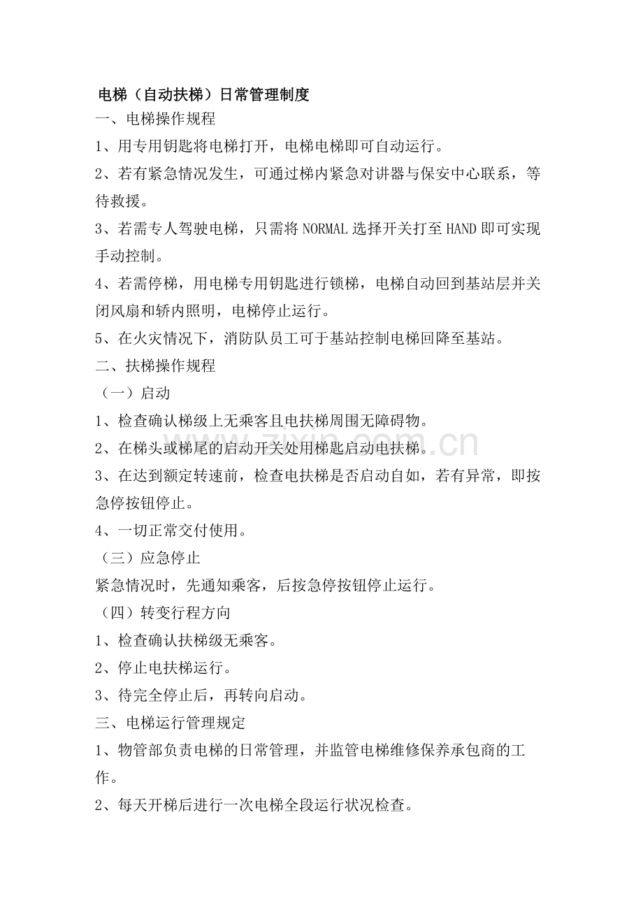 电梯(自动扶梯)日常管理制度.doc_第1页