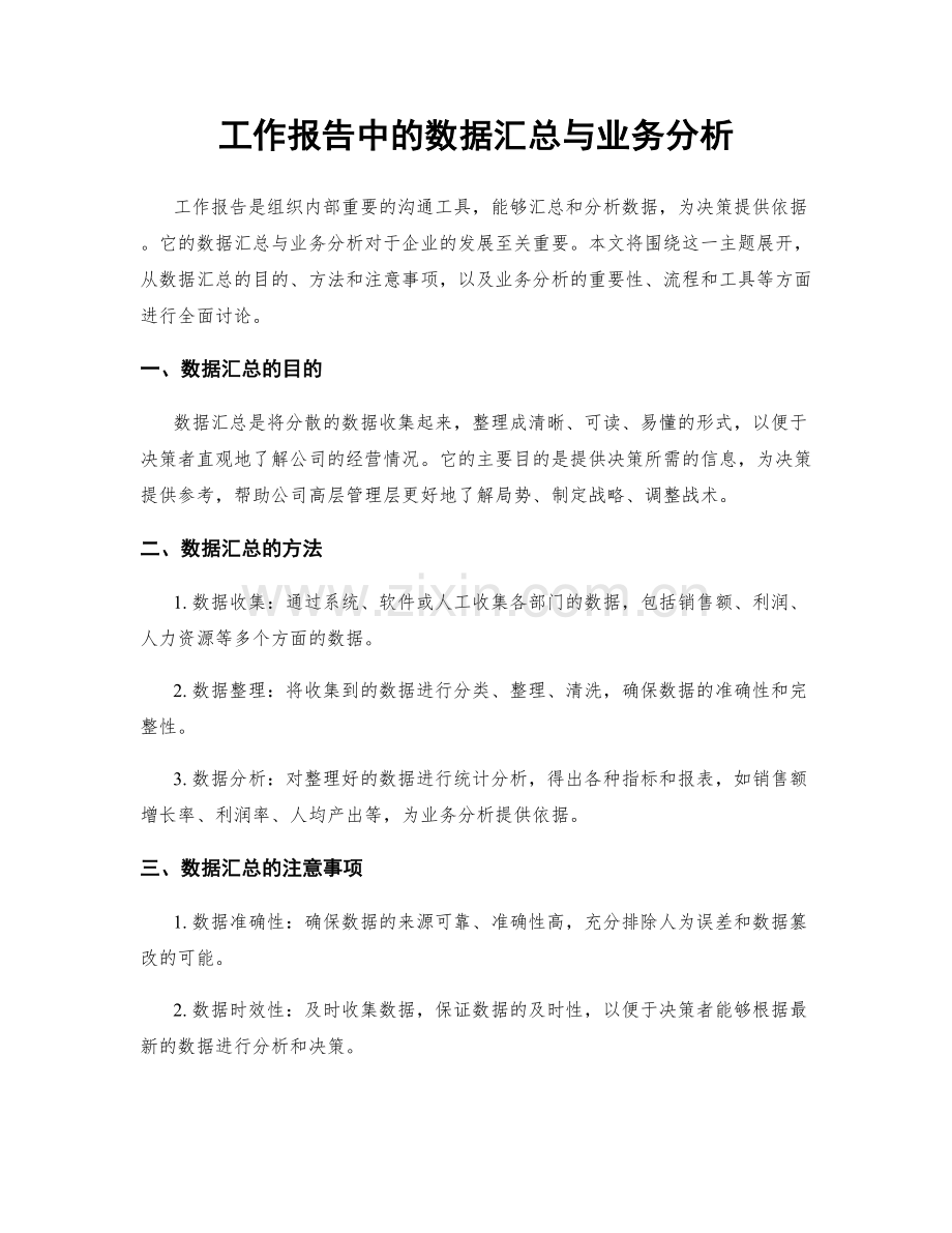工作报告中的数据汇总与业务分析.docx_第1页