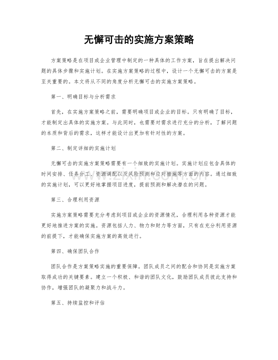 无懈可击的实施方案策略.docx_第1页