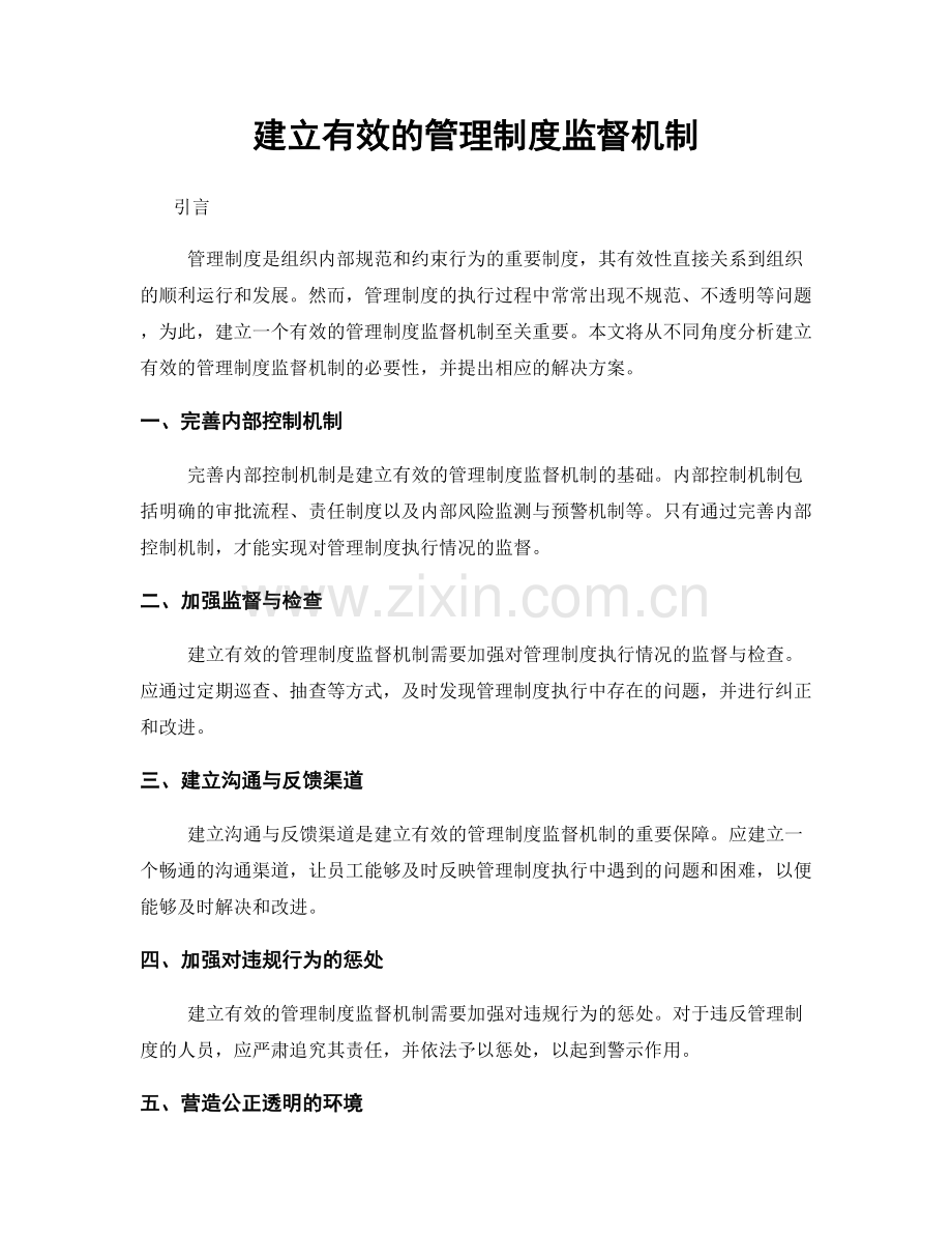 建立有效的管理制度监督机制.docx_第1页