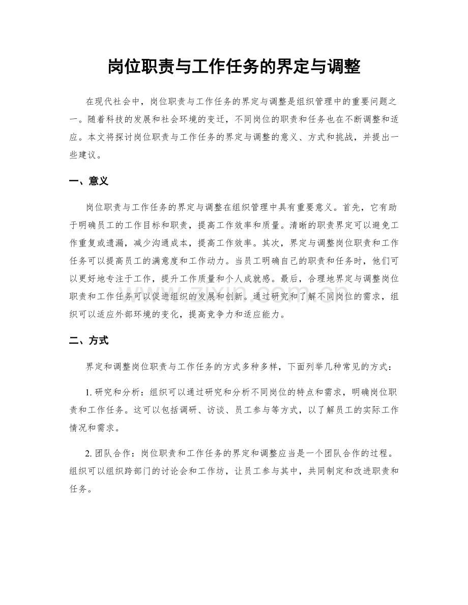 岗位职责与工作任务的界定与调整.docx_第1页