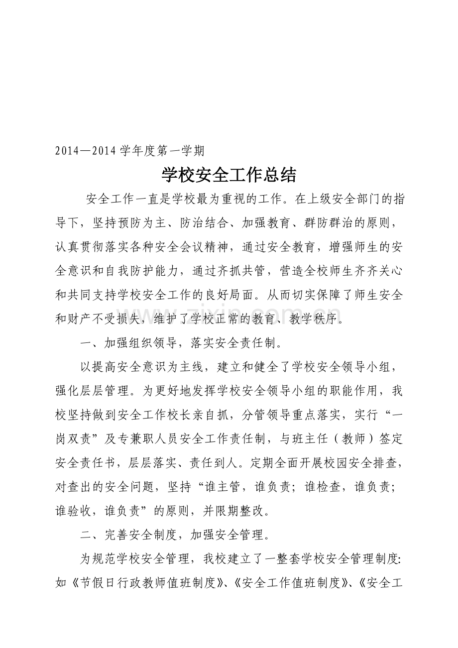 (格水)2014年学校安全工作总结.doc_第1页