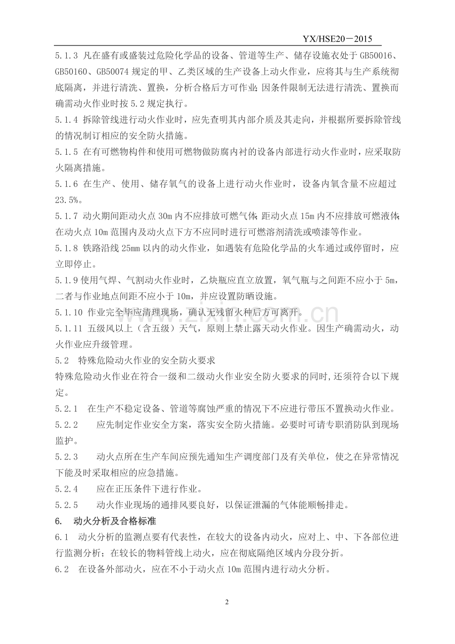 20.动火作业安全管理制度.doc_第2页