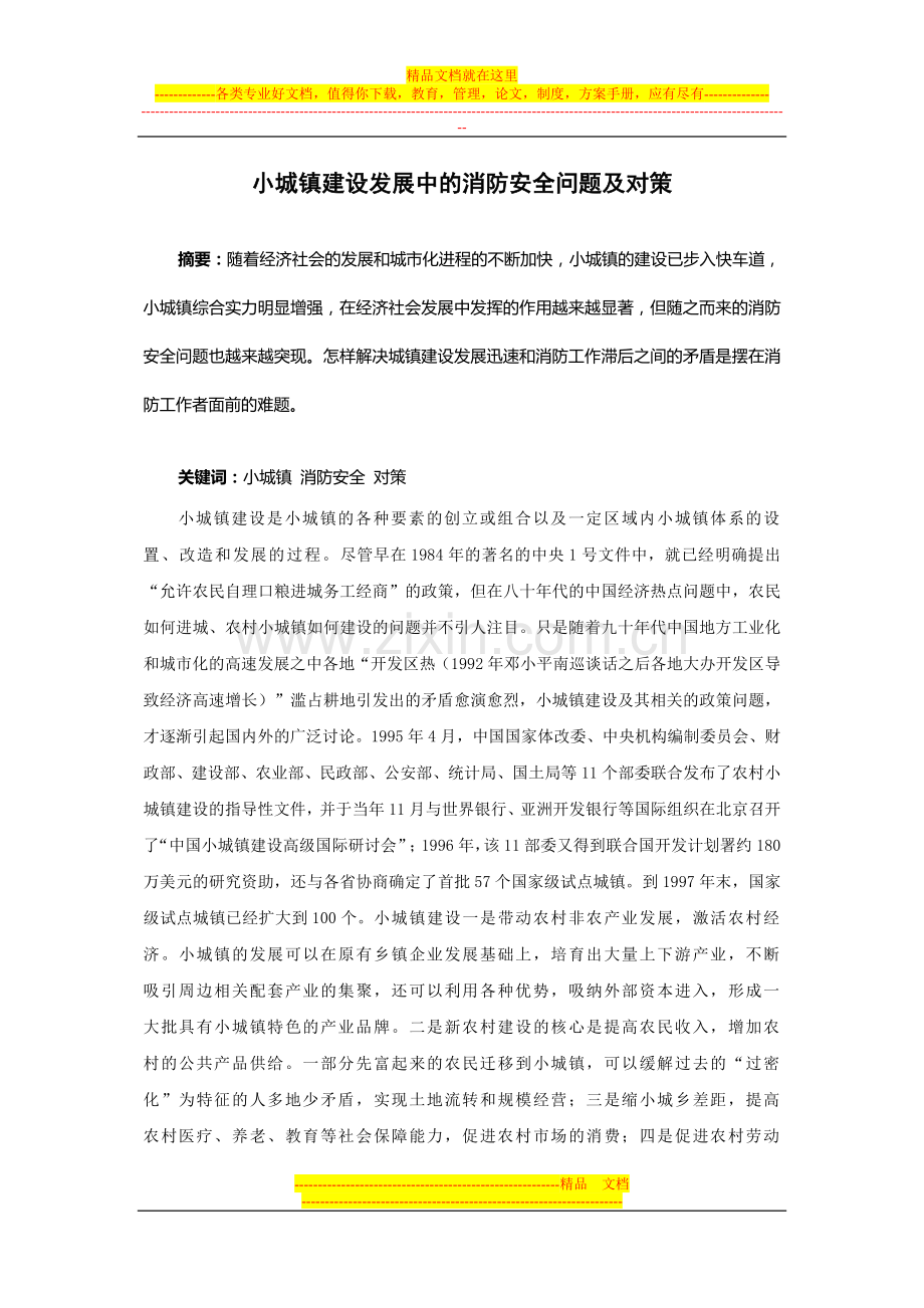 小城镇建设发展中的消防安全问题及对策.doc_第1页