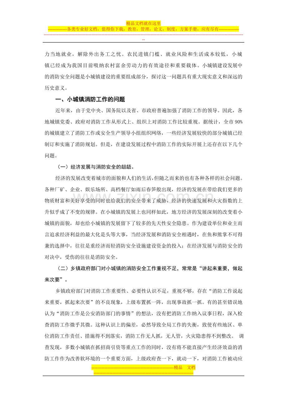 小城镇建设发展中的消防安全问题及对策.doc_第2页