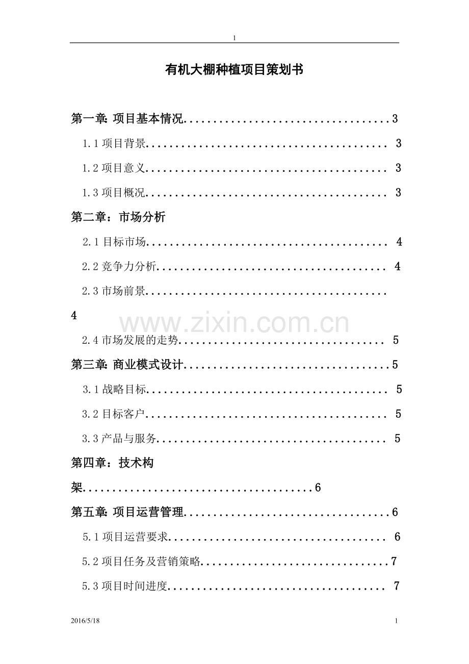 大棚蔬菜项目策划书2016.doc_第1页