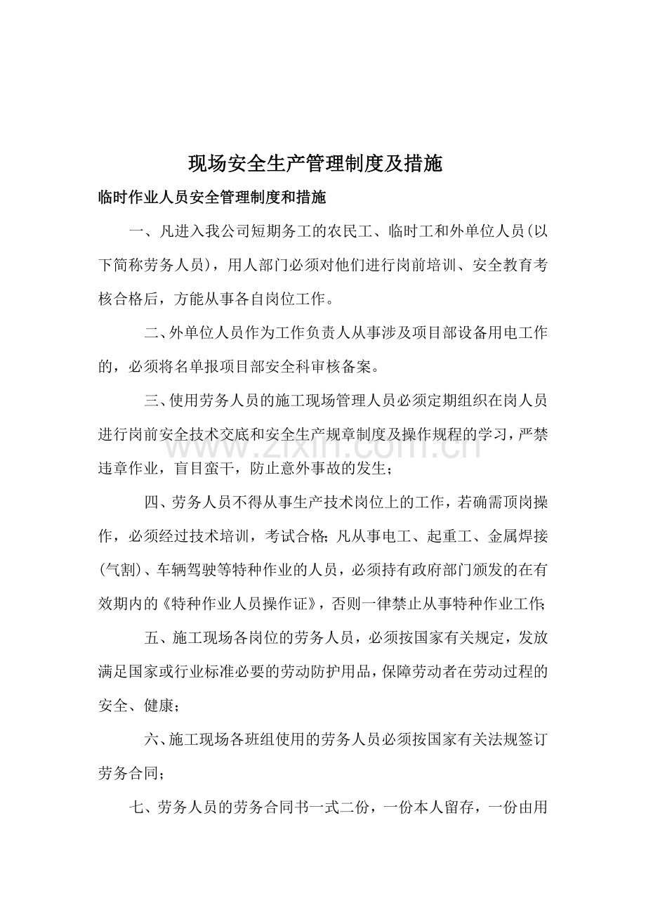 现场安全生产管理制度及措施..doc_第2页
