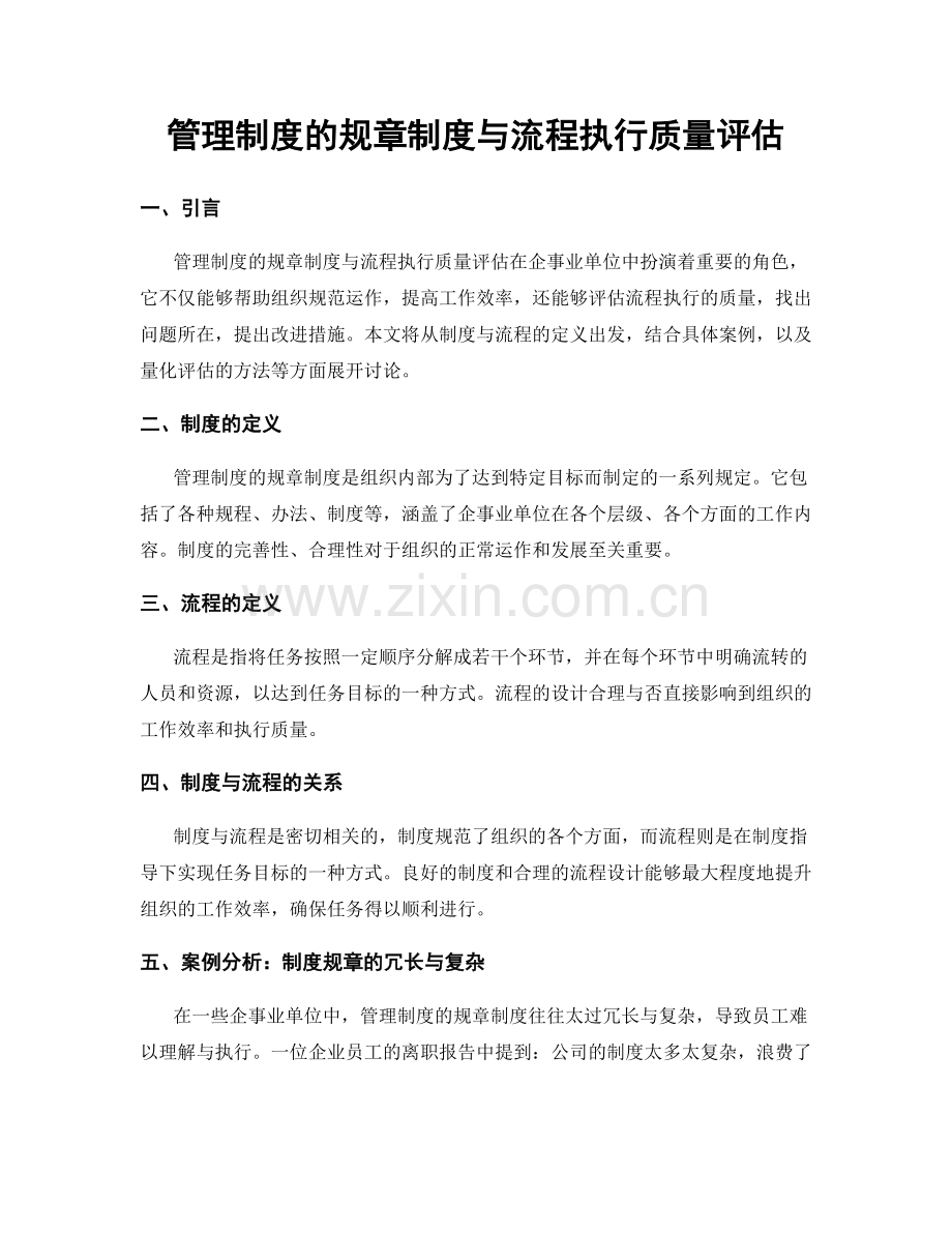 管理制度的规章制度与流程执行质量评估.docx_第1页