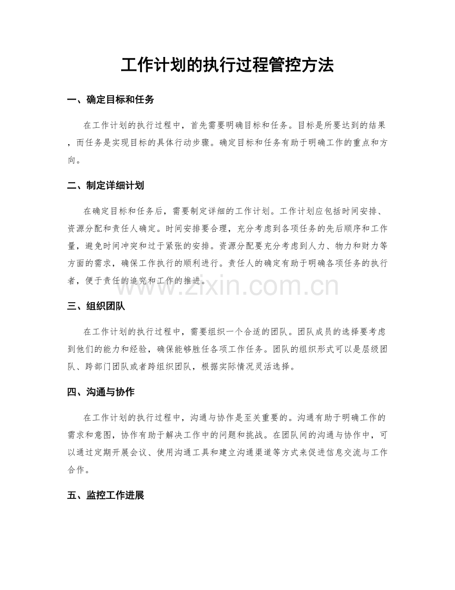 工作计划的执行过程管控方法.docx_第1页
