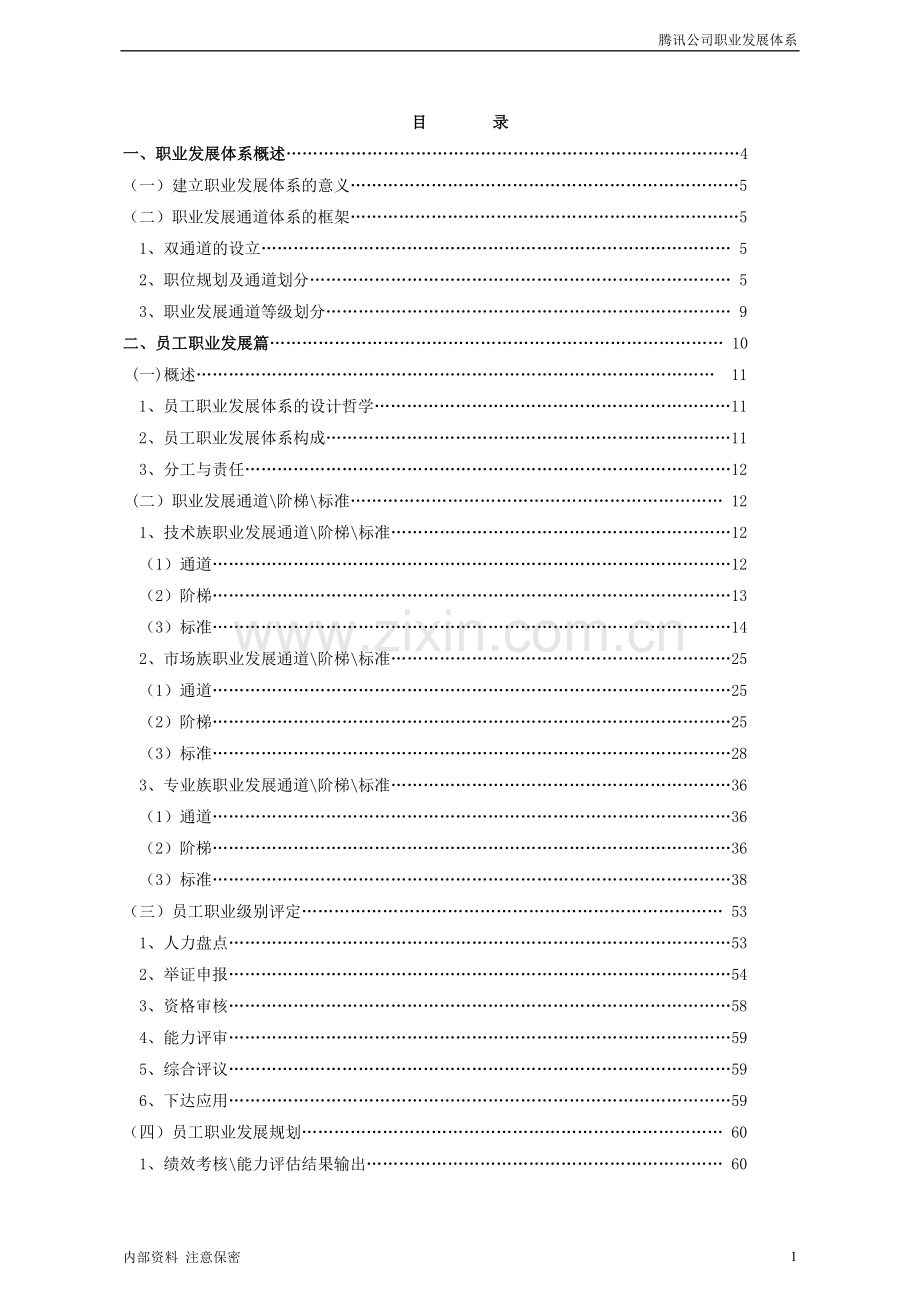 腾讯公司职业发展体系管理者手册(试题附答案).doc_第1页
