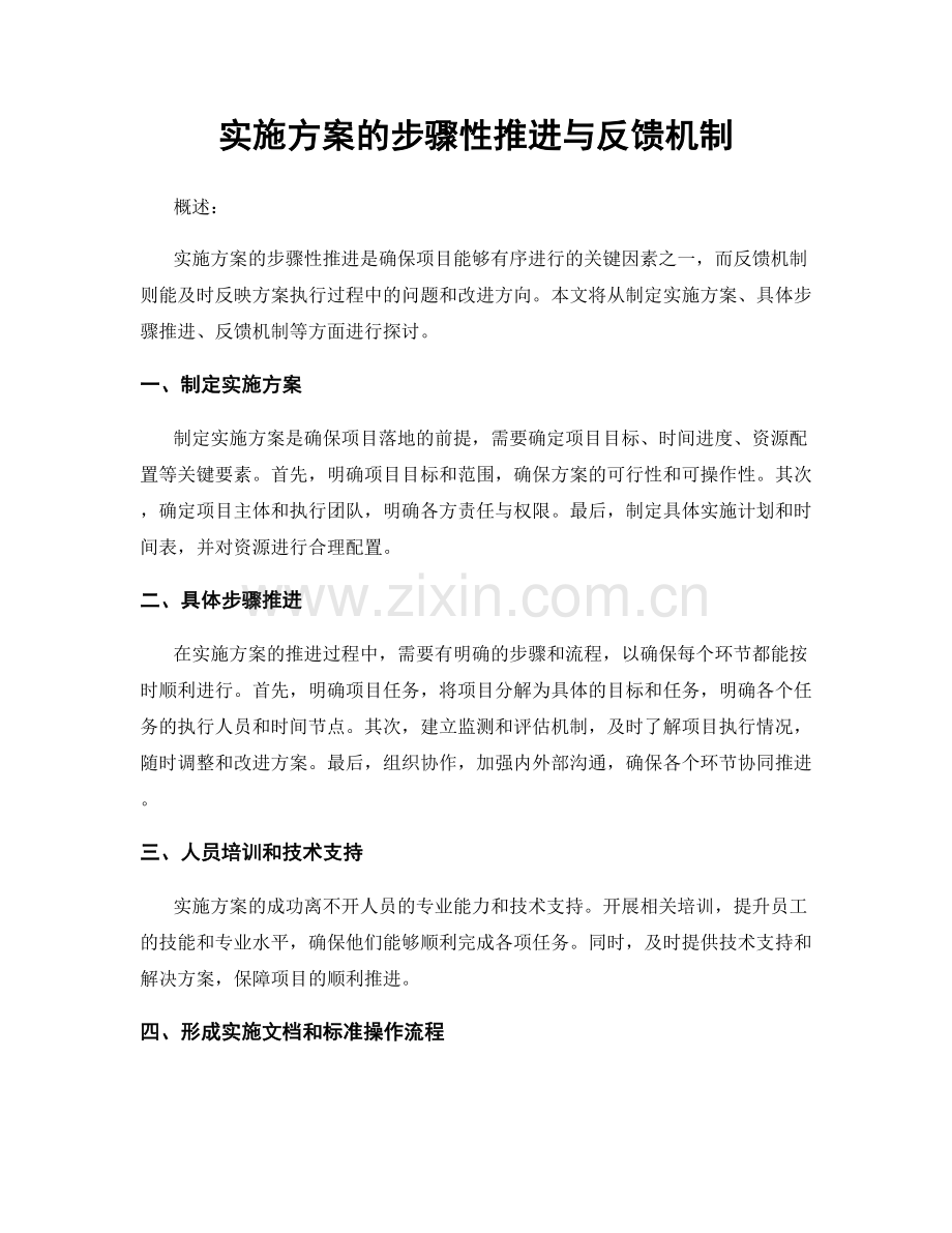 实施方案的步骤性推进与反馈机制.docx_第1页