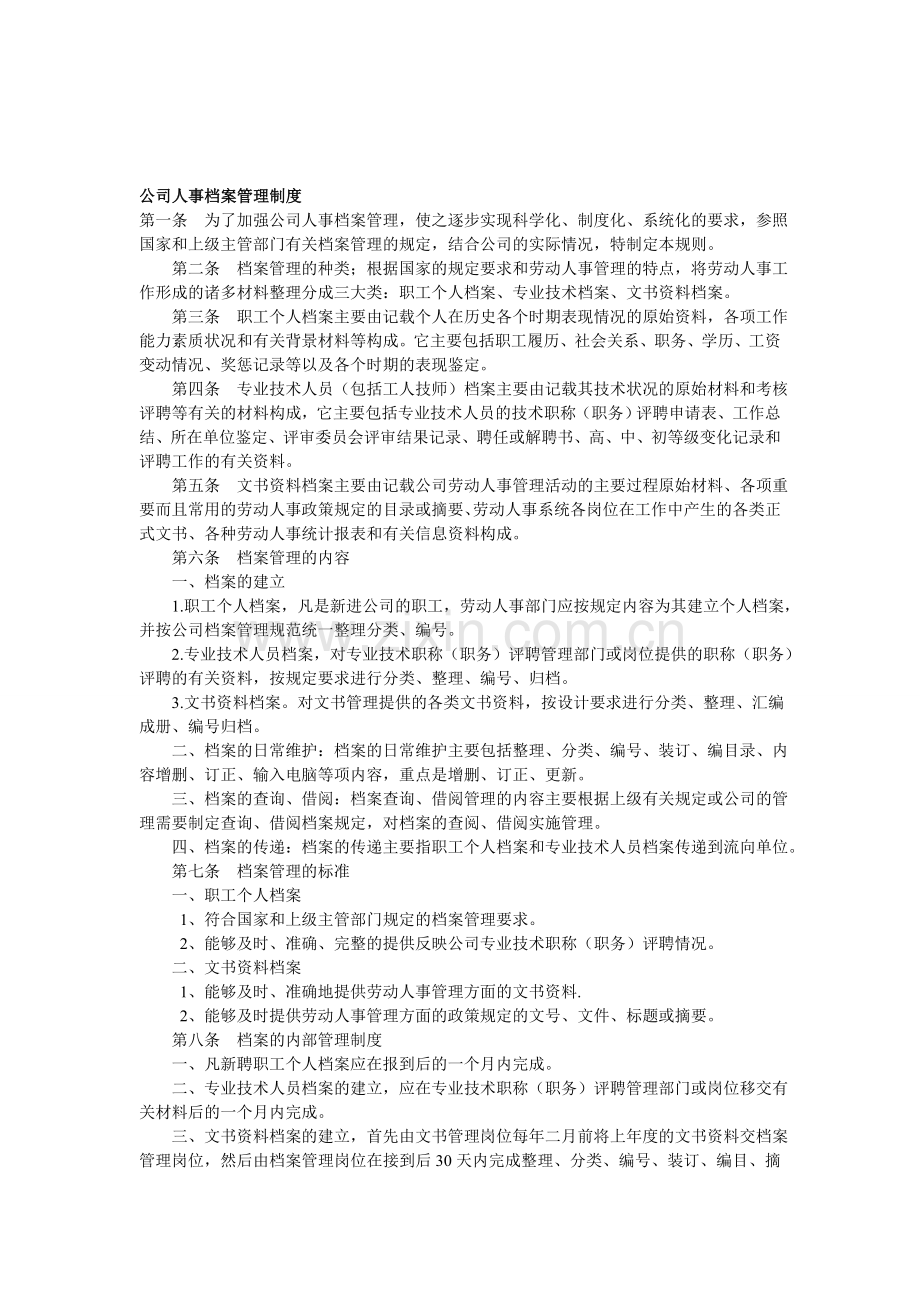 公司人事档案管理制度.doc_第1页