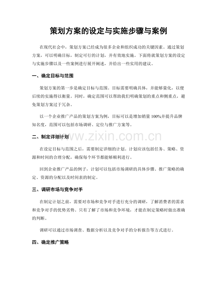 策划方案的设定与实施步骤与案例.docx_第1页
