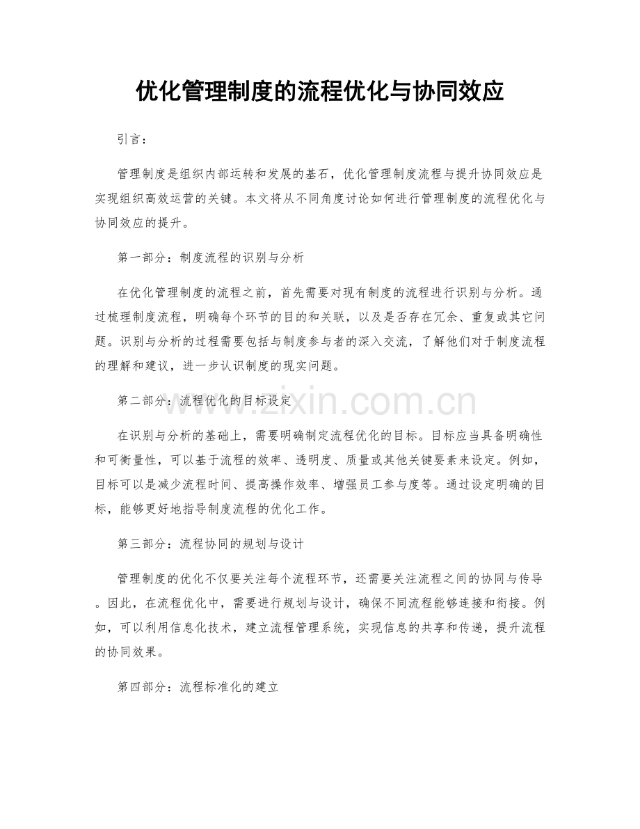 优化管理制度的流程优化与协同效应.docx_第1页