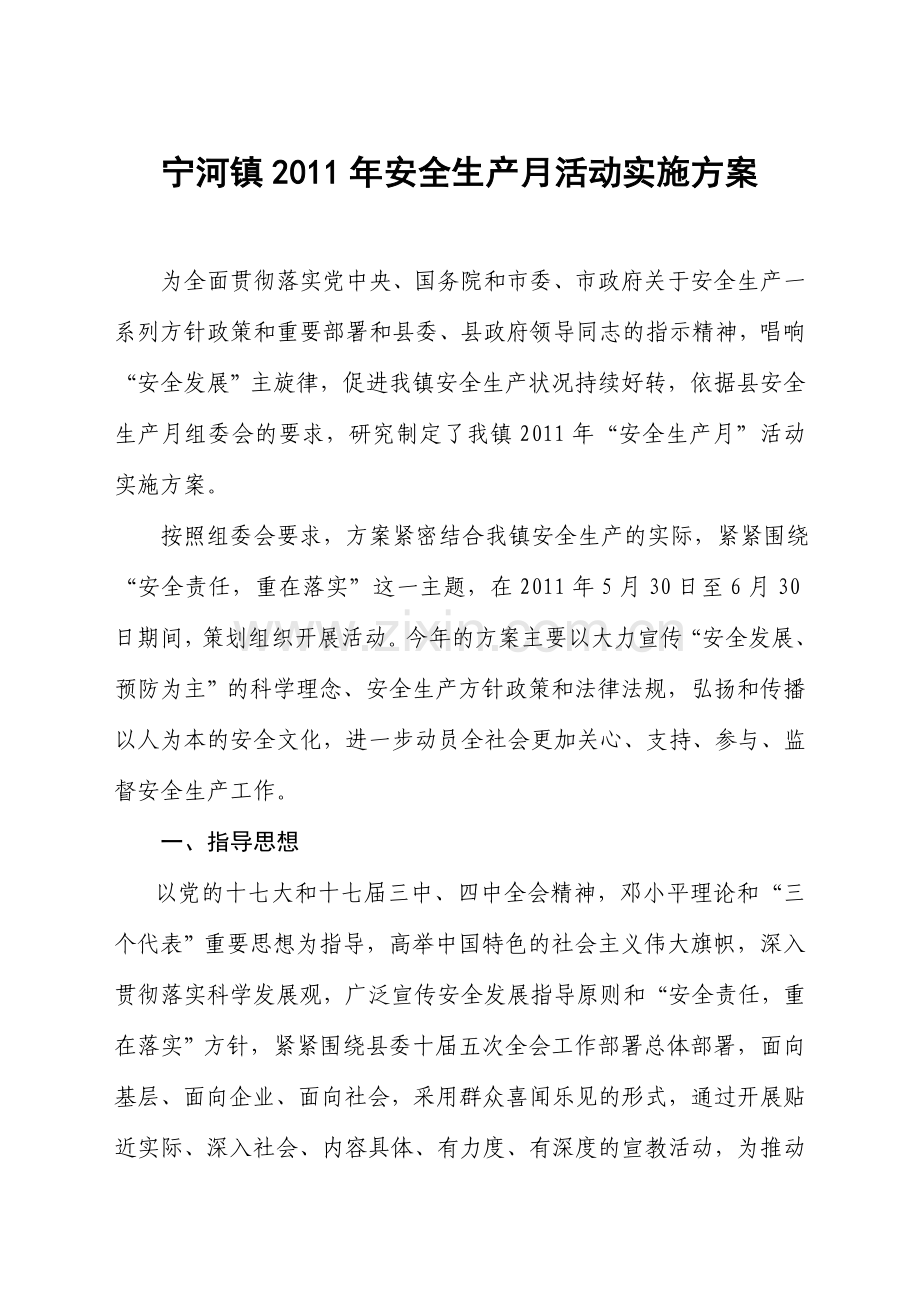 宁河镇2011年安全生产月活动实施方案.doc_第1页