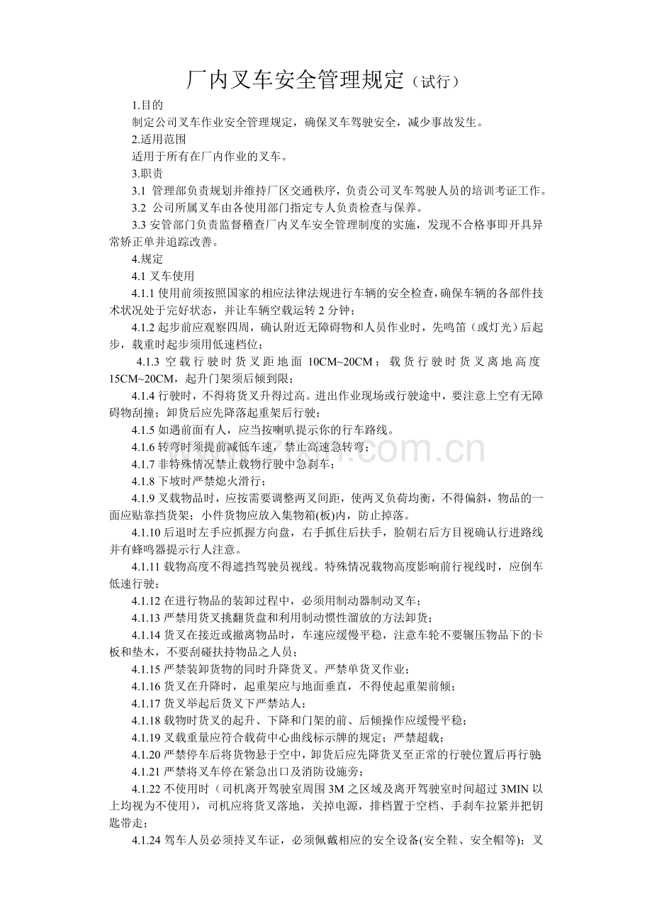 厂内叉车安全管理规定.doc_第1页