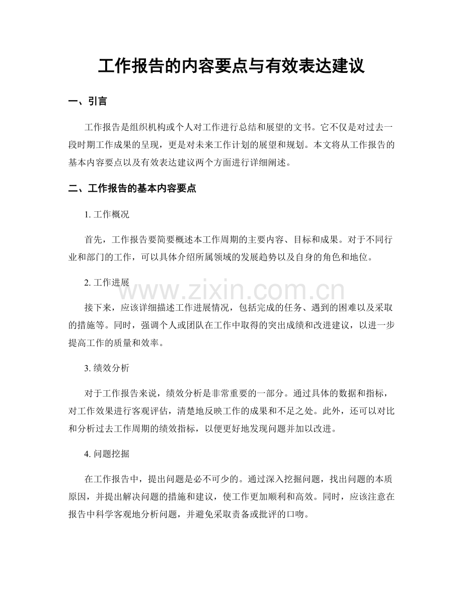 工作报告的内容要点与有效表达建议.docx_第1页