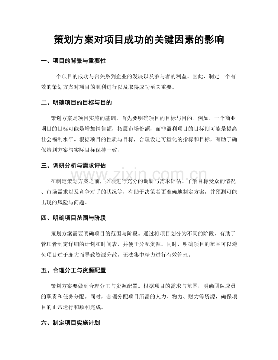 策划方案对项目成功的关键因素的影响.docx_第1页